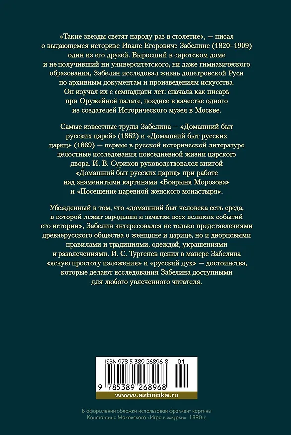Книга Домашний быт русских цариц в XVI и XVII столетиях (Иван Забелин) — 2