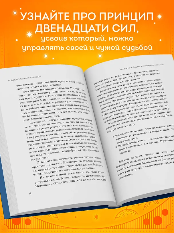 Книга Код исполнения желаний. Практическое руководство по созданию собственной реальности (Раймон Самсо) — 7