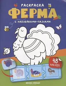 Ферма: книжка с наклейками (48 наклеек)