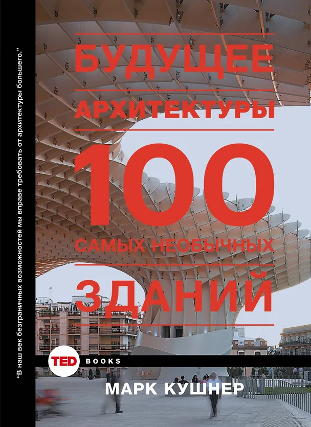 Книга Будущее архитектуры. 100 самых необычных зданий (Марк Кушнер) — 1