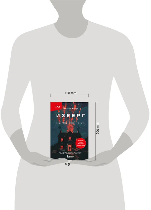 Книга Изверг. Когда правда страшнее смерти (Эммануэль Каррер) — 11