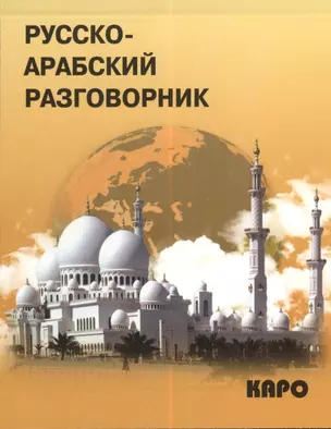 Русско-арабский разговорник — 2384255 — 1