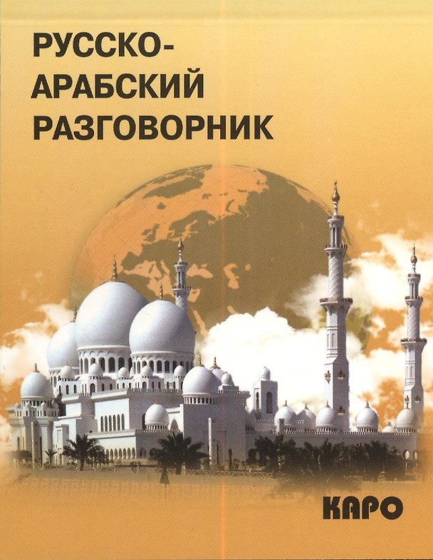 Книга Русско-арабский разговорник (Амалия Мокрушина) — 1