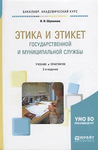 Этика и этикет государственной и муниципальной службы. Учебник и практикум