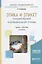 Этика и этикет государственной и муниципальной службы. Учебник и практикум — 2638983 — 1