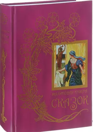 Малиновая книга сказок.Кн.8 — 2649761 — 1