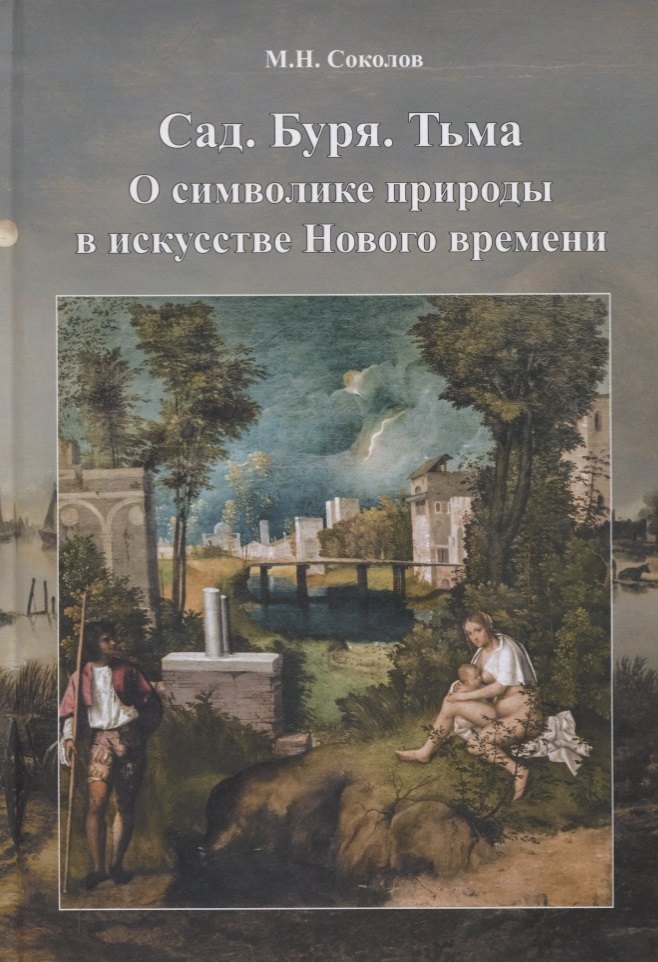 

Cад. Буря. Тьма. О символике природы в искусстве нового времени