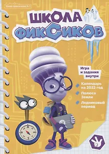 Фиксики.   Школа фиксиков. Чтение-приключение №1.
