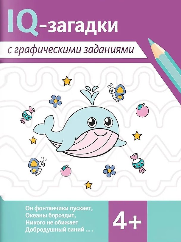 Книга IQ-загадки с графическими заданиями. 4+ (Галина Ильина, Карина Погосова) — 1