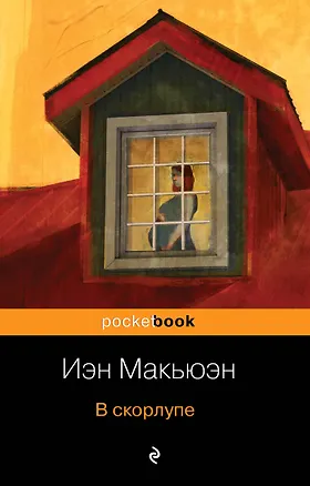 Книга В скорлупе (Иэн Расселл Макьюэн)