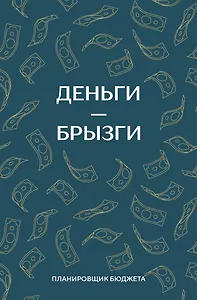 Ежедневник недат. А6 64л "Деньги - брызги. Планировщик бюджета"