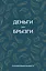 Ежедневник недат. А6 64л "Деньги - брызги. Планировщик бюджета" — 3112702 — 1