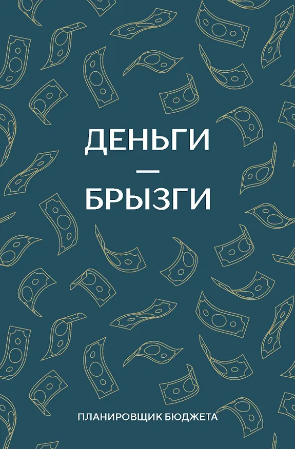 Ежедневник недатированный «Деньги - брызги. Планировщик бюджета» А6, 64 листа, Эксмо 3112702 — 1