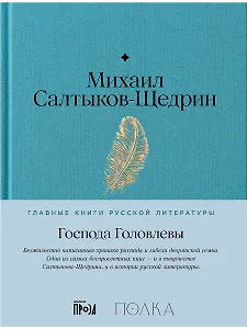 Господа Головлевы