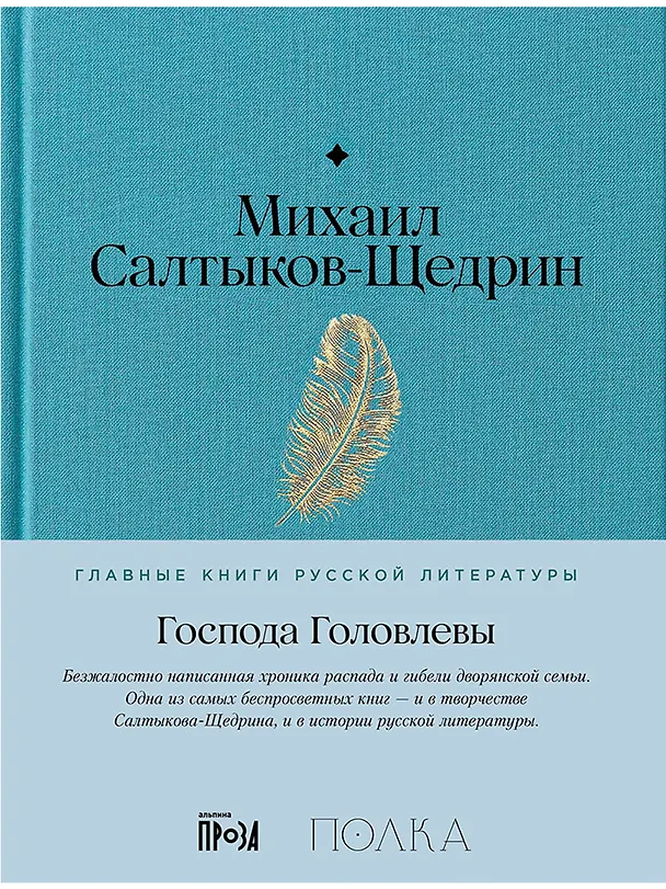 Книга Господа Головлевы (Михаил Салтыков-Щедрин) — 1