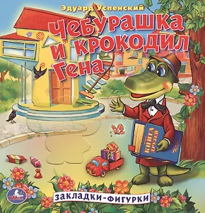 Чебурашка и крокодил Гена
