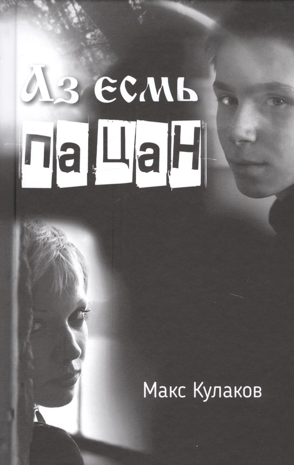 Аз есмь пацан. Повести и рассказы