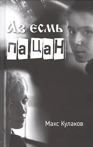 Аз есмь пацан. Повести и рассказы