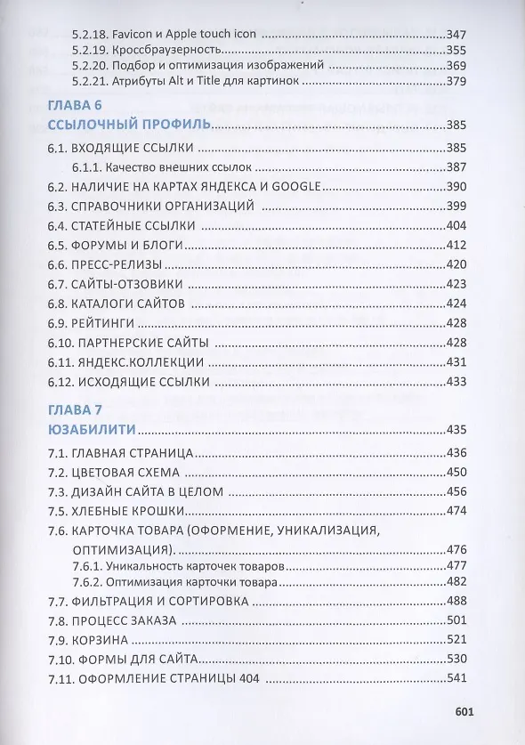 Книга Total SEO. Полное практическое руководство по продвижению сайтов. Книга 1 (И. Шамина) — 4