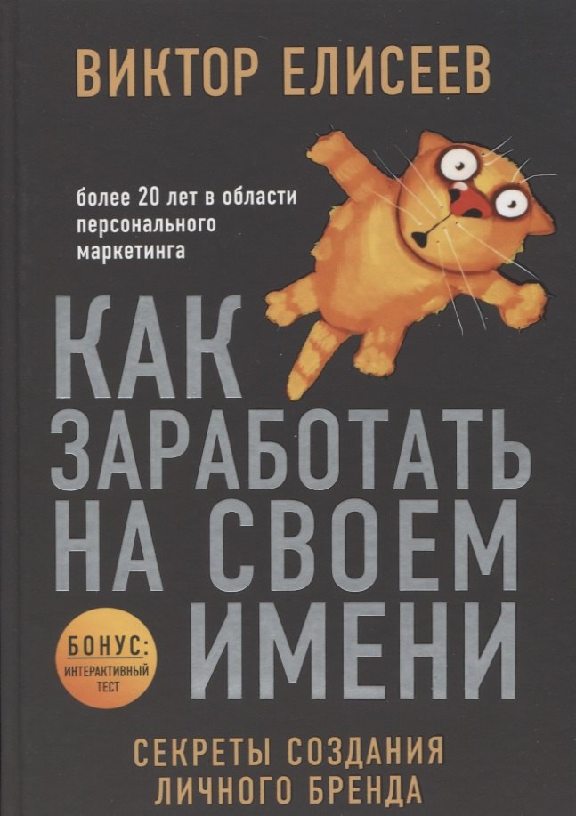 

Как заработать на своем имени. Секреты создания личного бренда