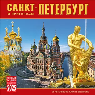 Календарь 2025г 300*300 "Санкт-Петербург и пригороды" настенный, на скрепке — 3037001 — 1