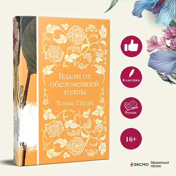 Книга Вдали от обезумевшей толпы (Томас Гарди) — 8