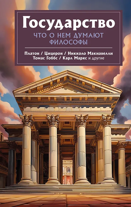 Книга Государство. Что о нем пишут философы (Томас Гоббс, Никколо Макиавелли, Платон) — 1