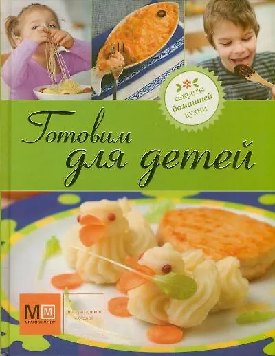Книга Готовим для детей () — 1