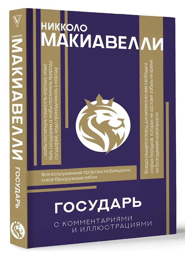Книга Государь. С комментариями и инфографикой (Никколо Макиавелли) — 4