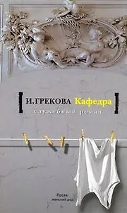 Кафедра. [На испытаниях]