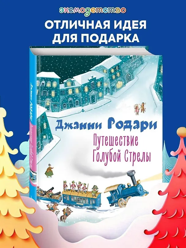 Книга Путешествие Голубой Стрелы (Джанни Родари) — 6