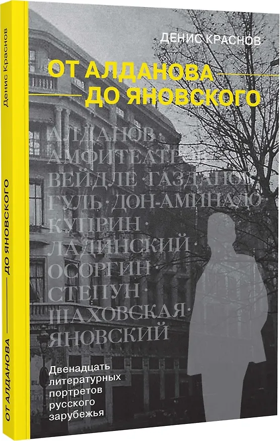 Книга От Алданова до Яновского. Двенадцать литературных портретов русского зарубежья (Денис Краснов) — 1