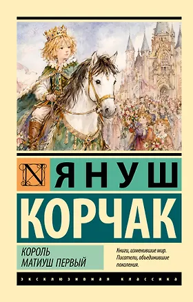Книга Король Матиуш Первый (Януш Корчак)