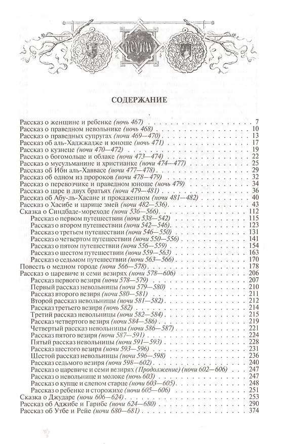 Книга Арабские сказки Книга тысячи и одной ночи т.2/2 (ПолнИллИздВ2Т) (Михаил Салье) — 2