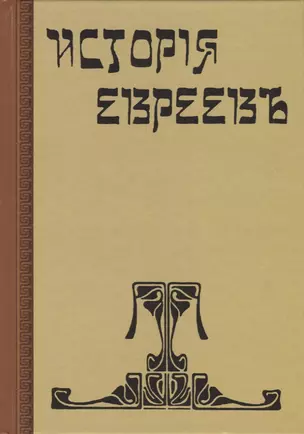 История евреев. От древнейших времен до настоящего. Том 2 (комплект из 12 книг) — 2738497 — 1