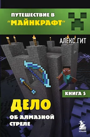 Книга Путешествие в Майнкрафт. Книга 5. Дело об алмазной стреле (Алекс Гит)