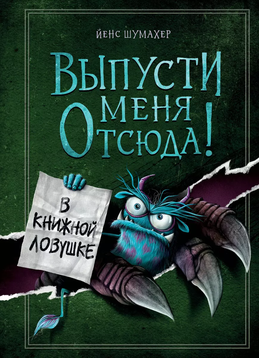 Выпусти меня отсюда! В книжной ловушке (выпуск 2) (Йенс Шумахер) - купить  книгу с доставкой в интернет-магазине «Читай-город». ISBN: 978-5-04-155236-7