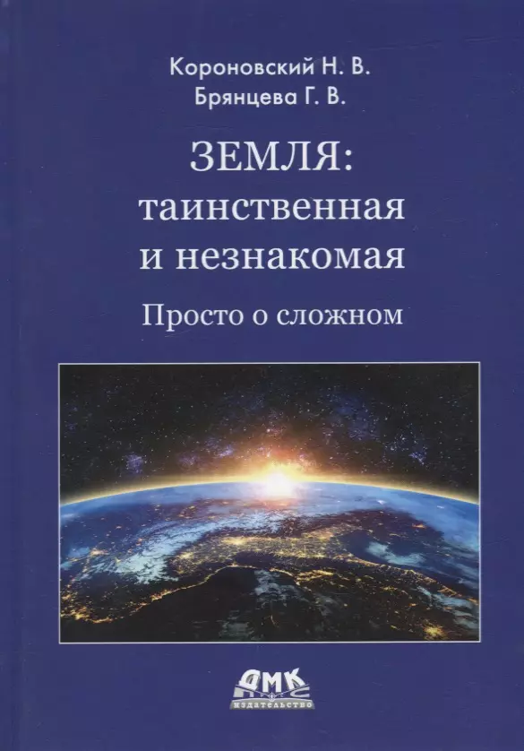 Земля: таинственная и незнакомая. Просто о сложном