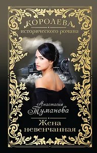 Жена невенчанная: роман