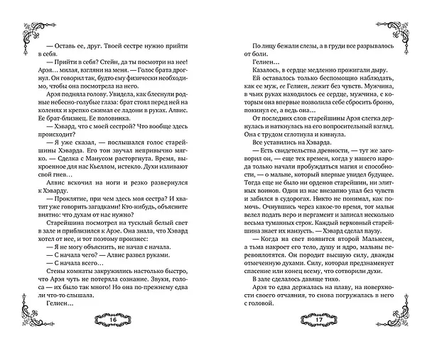 Книга Мальн. Духи и Жертвы (#3) (Мира Салье) — 16
