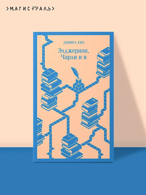 Книга Элджернон, Чарли и я (Дэниел Киз) — 7