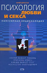 Психология любви и секса 1517927
