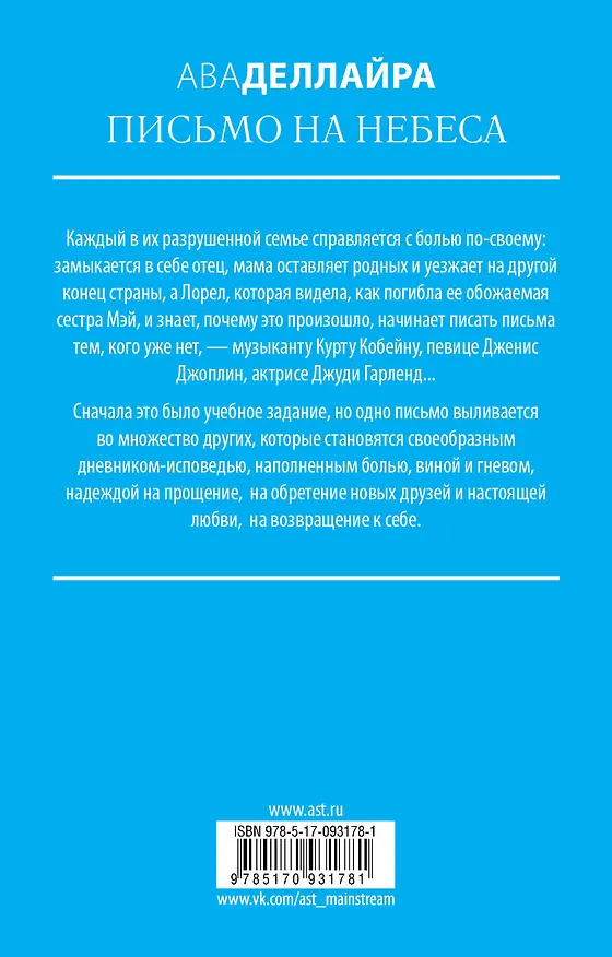 Книга Письмо на небеса (Ава Деллайра) — 2