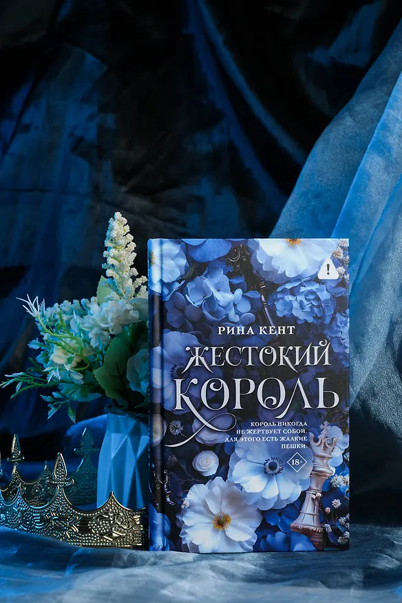 Книга Жестокий король (Рина Кент) — 9