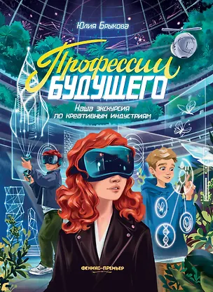 Книга Профессии будущего: наша экскурсия по креативным индустриям (Юлия Брыкова)