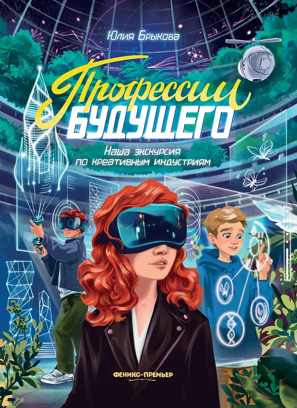 Книга Профессии будущего: наша экскурсия по креативным индустриям (Юлия Брыкова) — 1