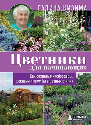 Книга Цветники для начинающих. Как создать миксбордеры, рокарии и клумбы в разных стилях (Галина Кизима)
