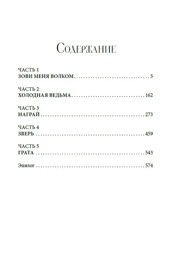 Книга Зови меня Волком (Лина Славянова) — 11