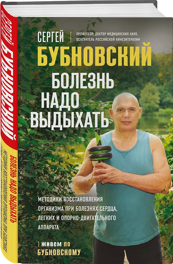 Книга Болезнь надо выдыхать. Методики восстановления организма при болезнях сердца, легких и опорно-двигательного аппарата (Сергей Бубновский) — 4