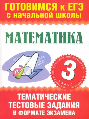 Математика. 3-ий класс. Тематические тестовые задания в формате экзамена / (мягк) (Готовимся к ЕГЭ с начальной школы). Няньковская Н., Танько М. (АСТ) — 2257140 — 1